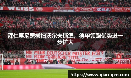 拜仁慕尼黑横扫沃尔夫斯堡，德甲领跑优势进一步扩大