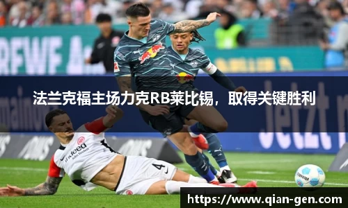 法兰克福主场力克RB莱比锡，取得关键胜利