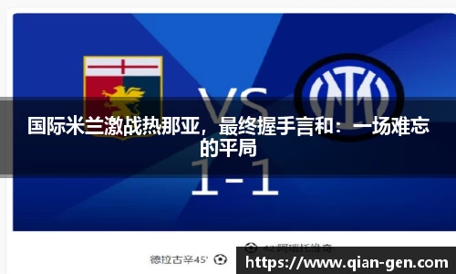 国际米兰激战热那亚，最终握手言和：一场难忘的平局