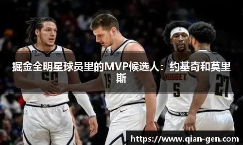 掘金全明星球员里的MVP候选人：约基奇和莫里斯