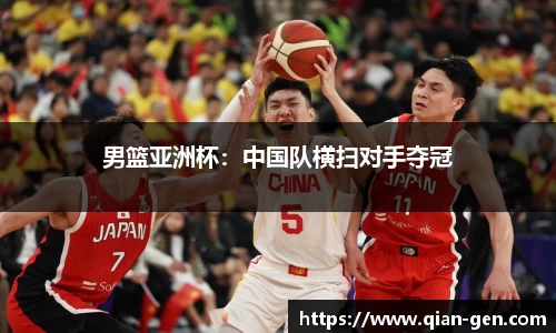 男篮亚洲杯：中国队横扫对手夺冠