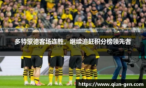 多特蒙德客场连胜，继续追赶积分榜领先者