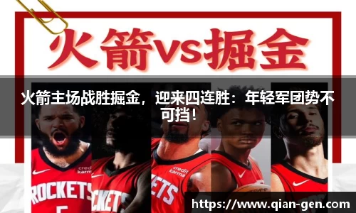 火箭主场战胜掘金，迎来四连胜：年轻军团势不可挡！