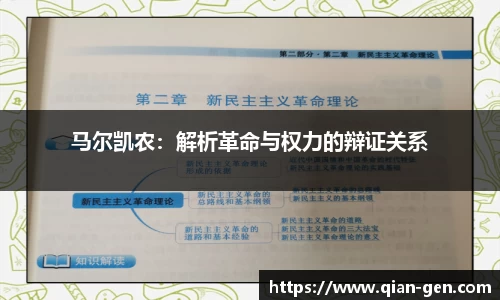 马尔凯农：解析革命与权力的辩证关系