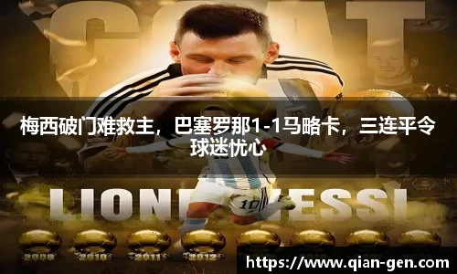 梅西破门难救主，巴塞罗那1-1马略卡，三连平令球迷忧心