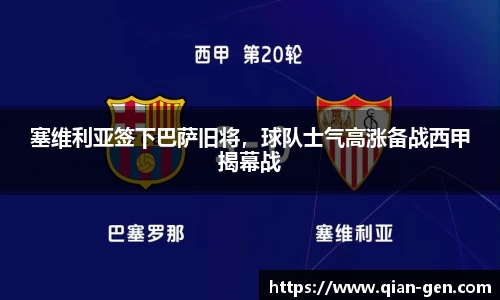 塞维利亚签下巴萨旧将，球队士气高涨备战西甲揭幕战