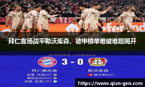 拜仁客场战平勒沃库森，德甲榜单难破难题揭开