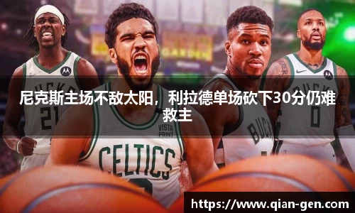 尼克斯主场不敌太阳，利拉德单场砍下30分仍难救主