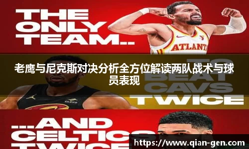 老鹰与尼克斯对决分析全方位解读两队战术与球员表现