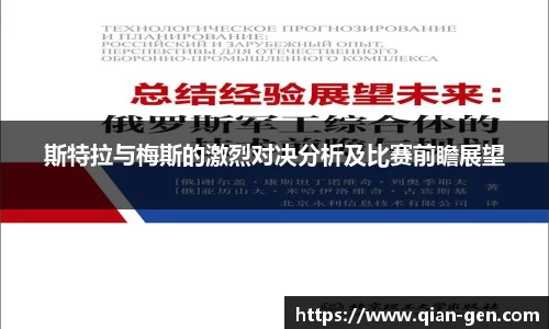 斯特拉与梅斯的激烈对决分析及比赛前瞻展望