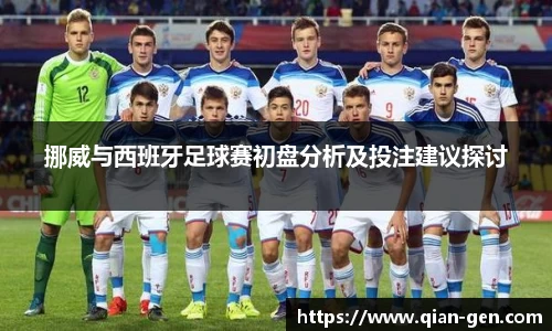 挪威与西班牙足球赛初盘分析及投注建议探讨
