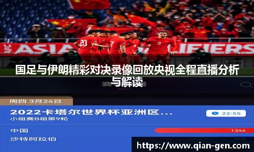 国足与伊朗精彩对决录像回放央视全程直播分析与解读