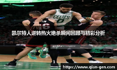 凯尔特人逆转热火绝杀瞬间回顾与精彩分析