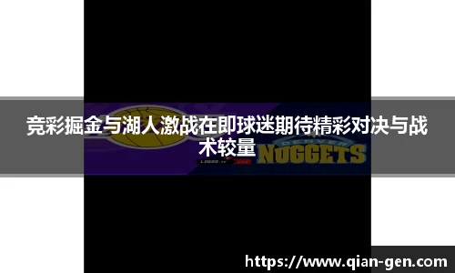 竞彩掘金与湖人激战在即球迷期待精彩对决与战术较量