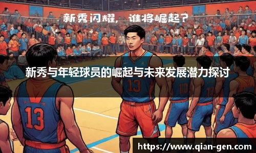 新秀与年轻球员的崛起与未来发展潜力探讨