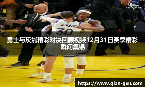 勇士与灰熊精彩对决回顾视频12月31日赛季精彩瞬间集锦