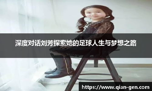 深度对话刘芳探索她的足球人生与梦想之路