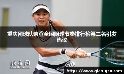 重庆网球队荣登全国网球节奏排行榜第二名引发热议