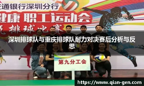 深圳排球队与重庆排球队耐力对决赛后分析与反思