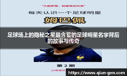 足球场上的隐秘之星最含蓄的足球明星名字背后的故事与传奇