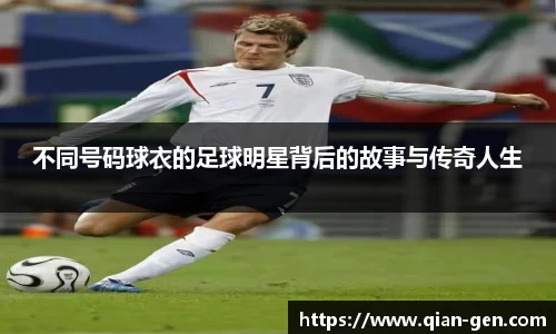 不同号码球衣的足球明星背后的故事与传奇人生