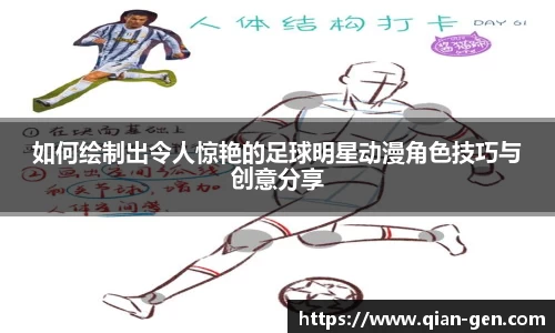 如何绘制出令人惊艳的足球明星动漫角色技巧与创意分享