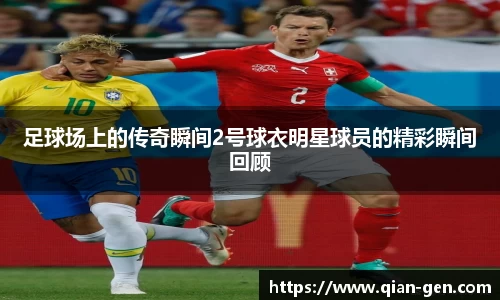 足球场上的传奇瞬间2号球衣明星球员的精彩瞬间回顾