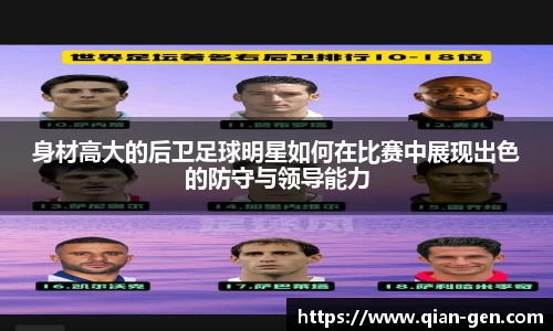 身材高大的后卫足球明星如何在比赛中展现出色的防守与领导能力